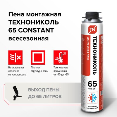 Пена монтажная профессиональная ТехноНИКОЛЬ 65 CONSTANT всесезонная 12*990 гр
