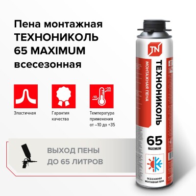 Пена монтажная профессиональная ТехноНИКОЛЬ 65 MAXIMUM всесезонная 12*990 гр