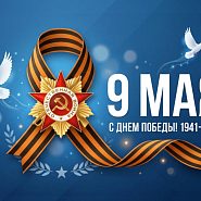 Светлая память и мирное небо: поздравляем с 9 Мая!